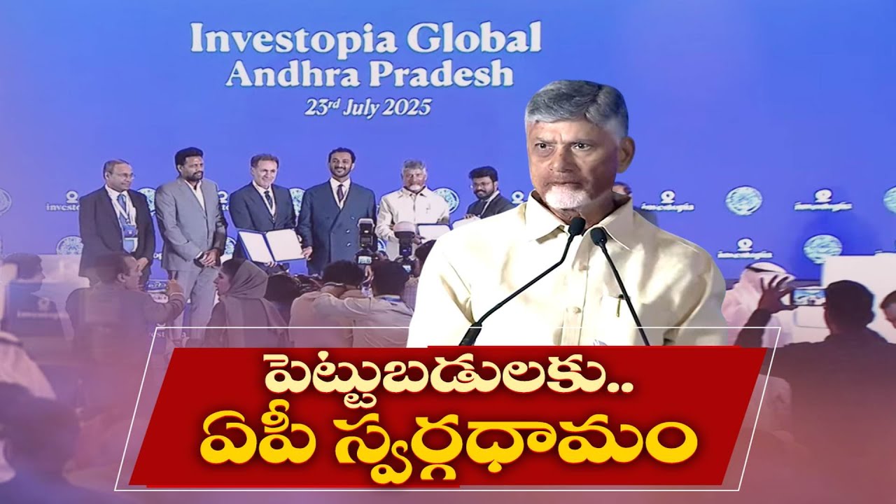 ఏపీ పెట్టుబడులకు స్వర్గధామం | AP Haven for Investments | Chandrababu at Investopia Global AP Summit