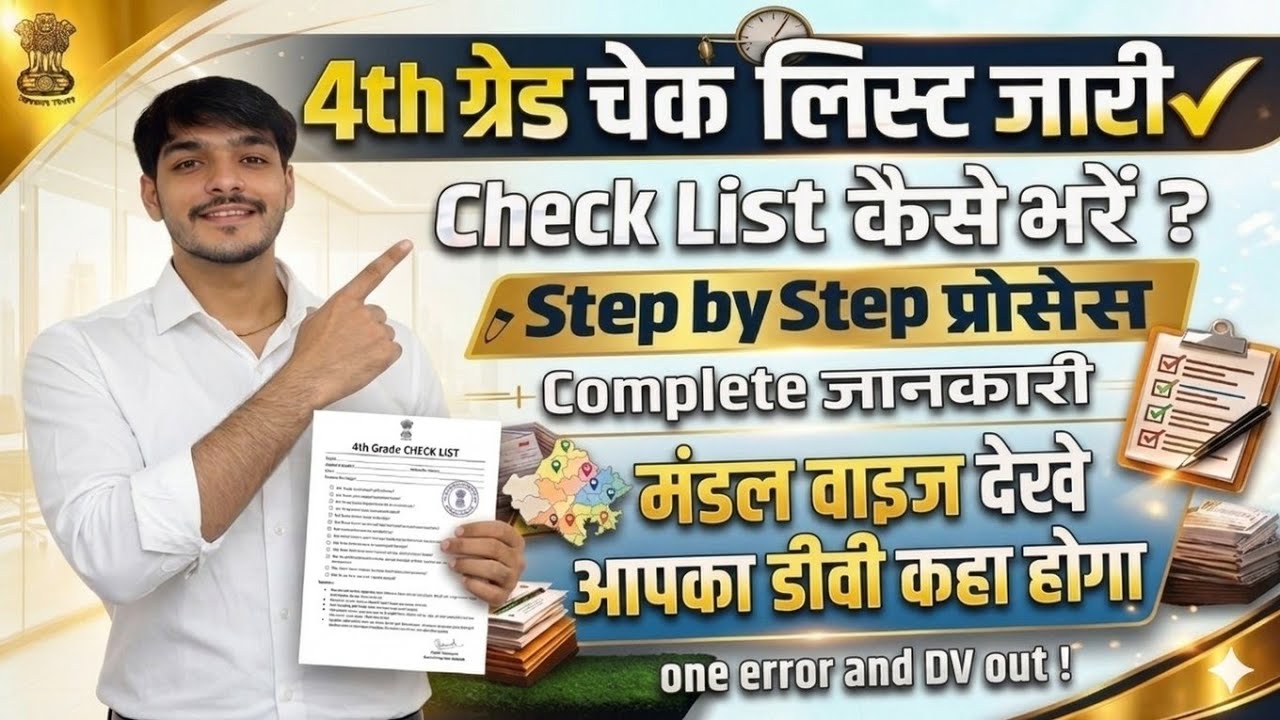 4th Grade Check List हुई जारी🚨|Check List कैसे भरें?|मण्डल वाइज देखे आपका डीवी कहा होगा✅||Arun Sir🔴|