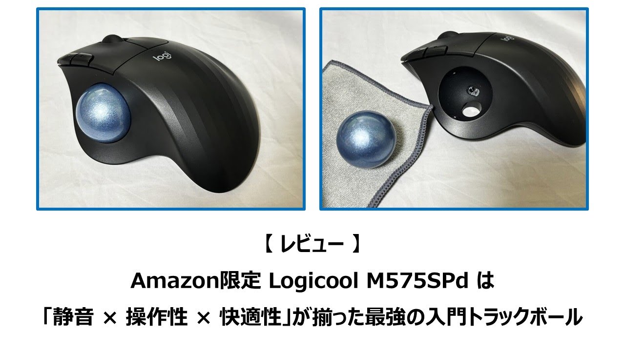 “ながら聞き” 【レビュー】Amazon限定 Logicool M575SPd は「静音 × 操作性 × 快適性」が揃った最強の入門トラックボール