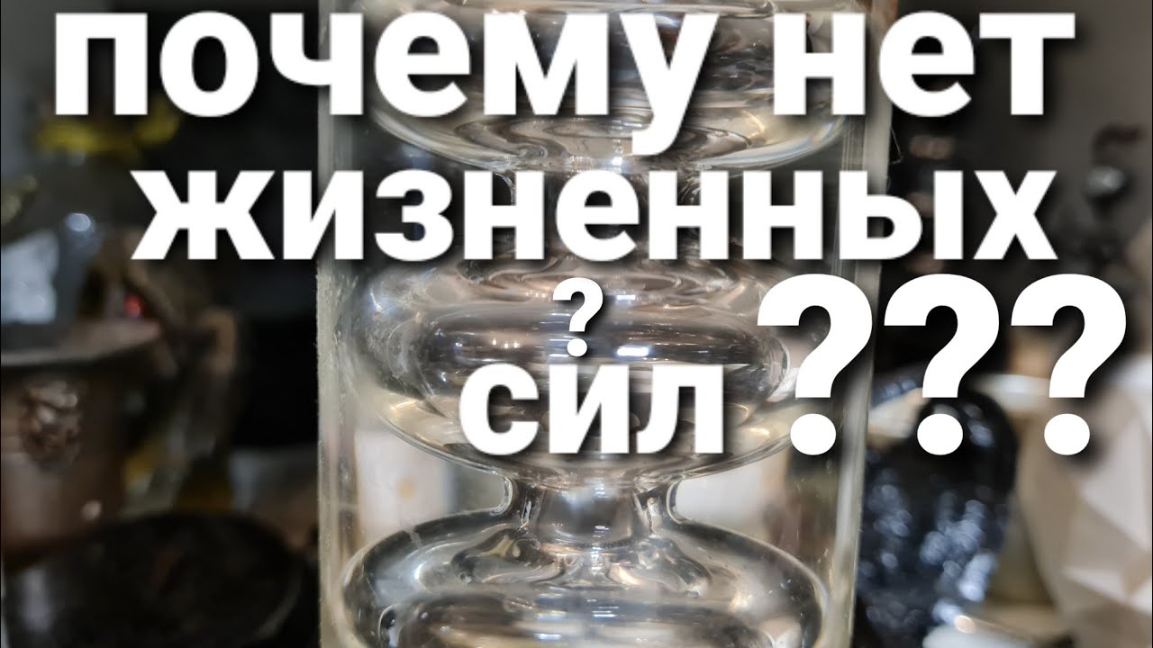 ПОЧЕМУ НЕТ ЖИЗНЕННЫХ СИЛ, НАСТРОЕНИЯ, ЭНЕРГИИ? ТАРО