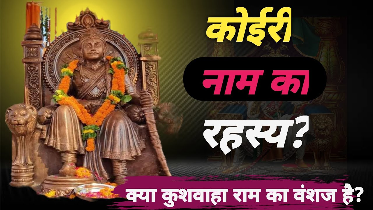 कोईरी जाति की उत्पति! क्या है 1000 साल पुराना रहस्य?Kushwaha koeri history।