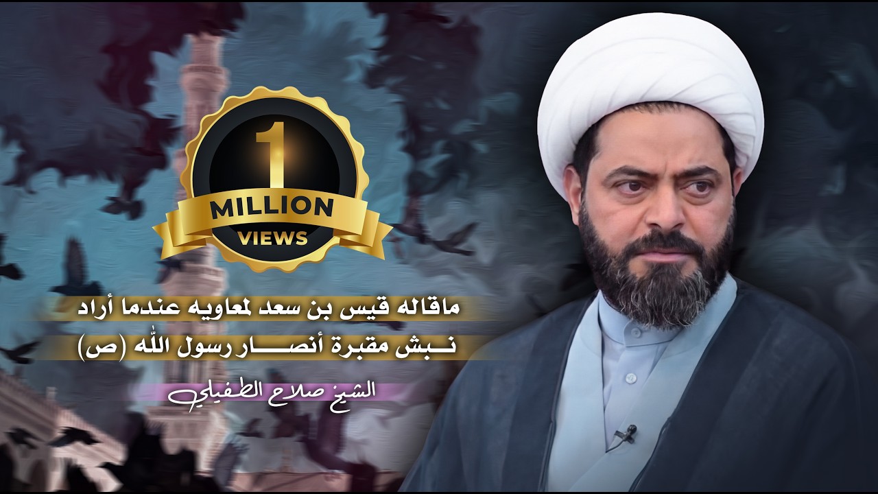 الشيخ صلاح الطفيلي ماقاله قيس بن سعد لمعاويه عندما أراد نبش مقبرة أنصار رسول الله ص