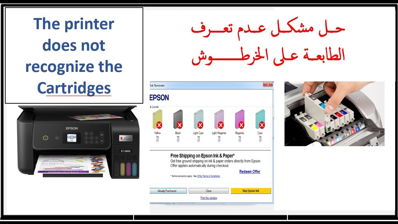 مشكل طابعة لا تتعرف على الخرطوش - Printer does not recognize the cartridge