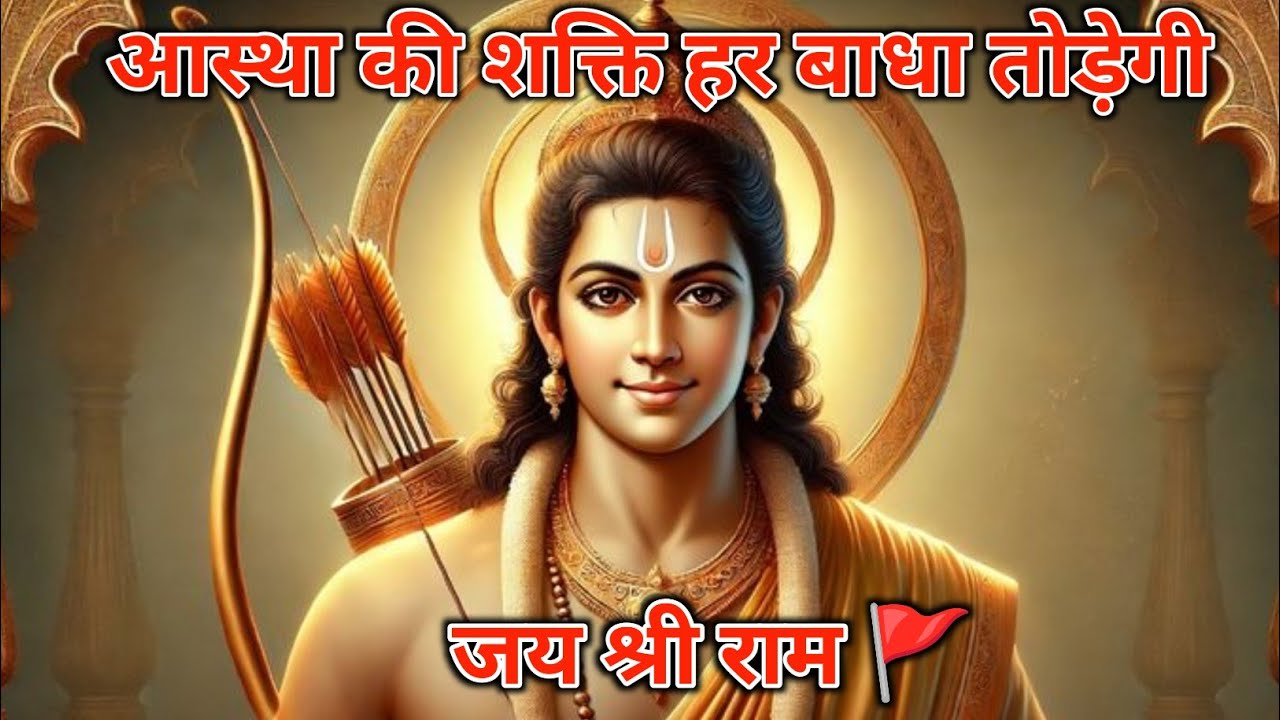 मैं अयोध्या से राम हूँ, मुझे अभी आपसे बात करनी है। मुझे छुओ।#jai shree ram
