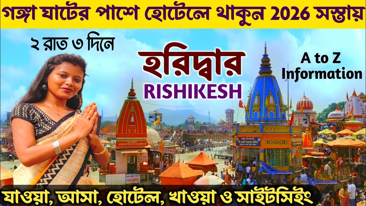 হরিদ্বার ও ঋষিকেশ ভ্রমণ সস্তায় কলকাতা থেকে | Haridwar Tour Plan In Bengali | Haridwar Tour In Budget