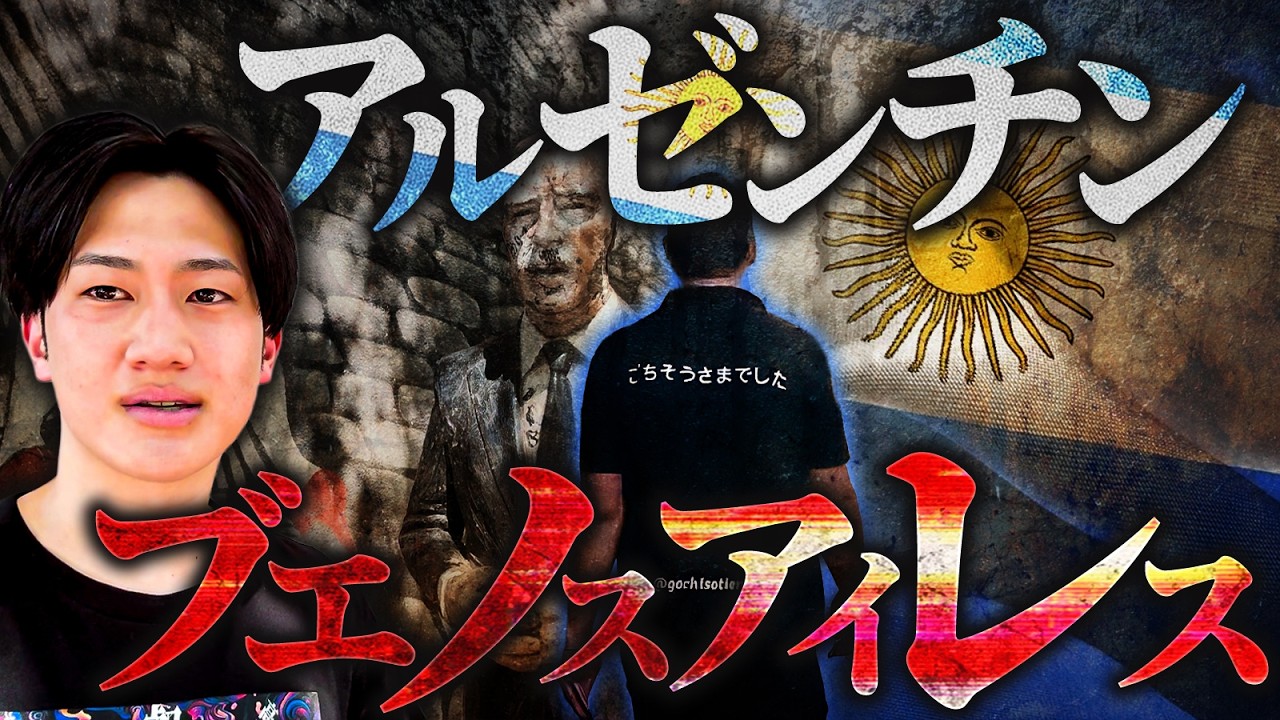 【アルゼンチン】この国、経済は壊れてるし肉はぶりぶりだしさぁ...