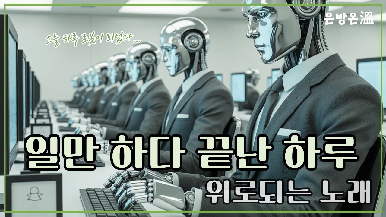그냥 그런 날 | 직장인 힐링 음악 | 은방온