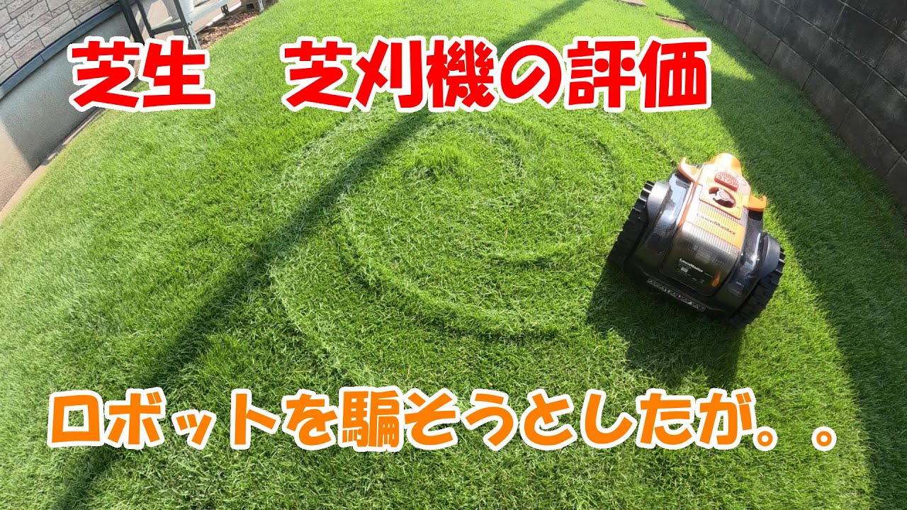 芝生　ロボット芝刈機の評価