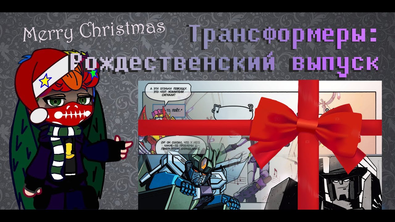 /Специальный Рождественский Выпуск/Трансформеры идв 
