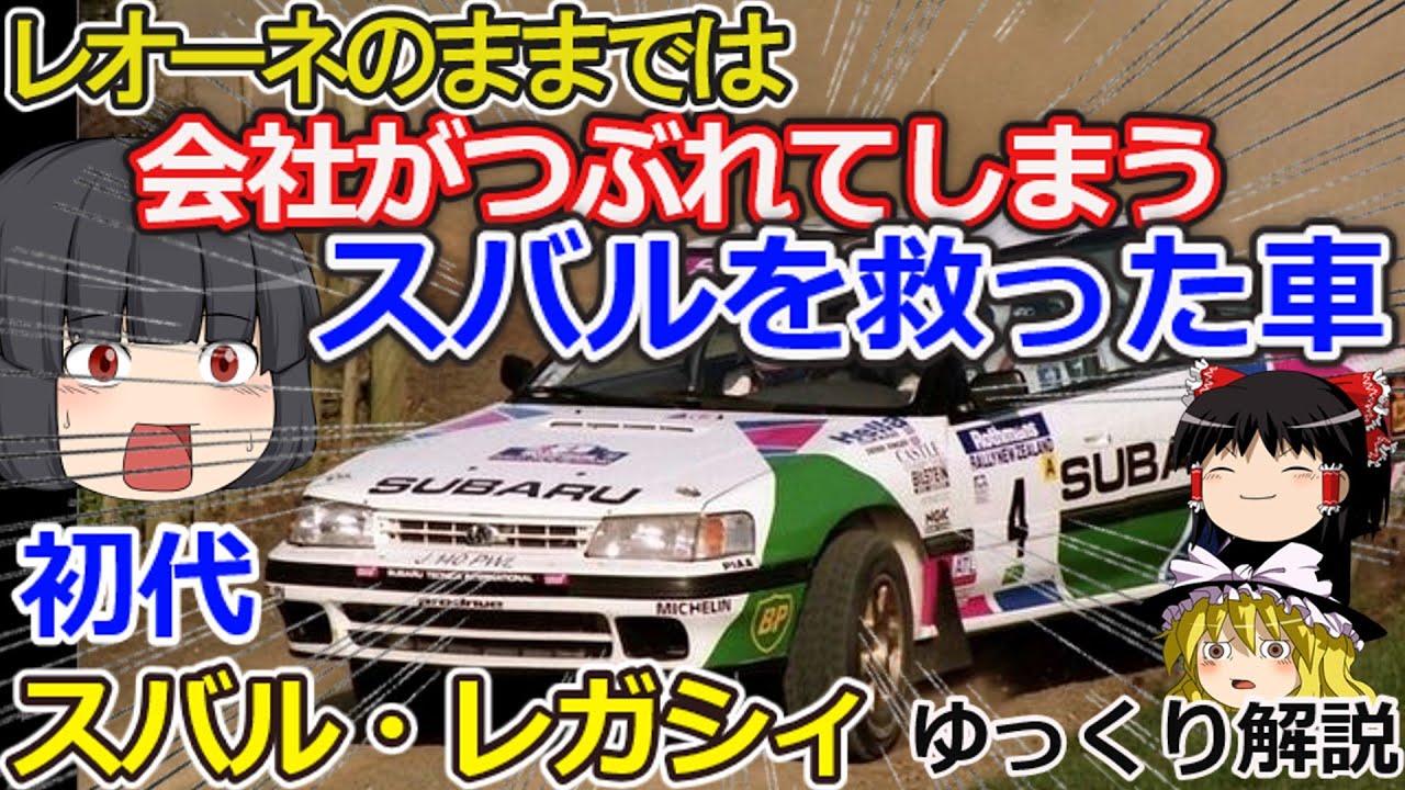 【ゆっくり解説】もう後がない！このままでは滅んでしまう！スバルを大改革したクルマ、スバルレガシィ【開発秘話】