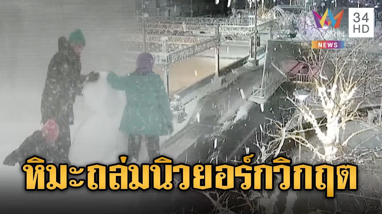 พายุหิมะถล่มนิวยอร์ก เตือนหลีกเลี่ยงเดินทาง | ข่าวอรุณอมรินทร์ | 24/02/69