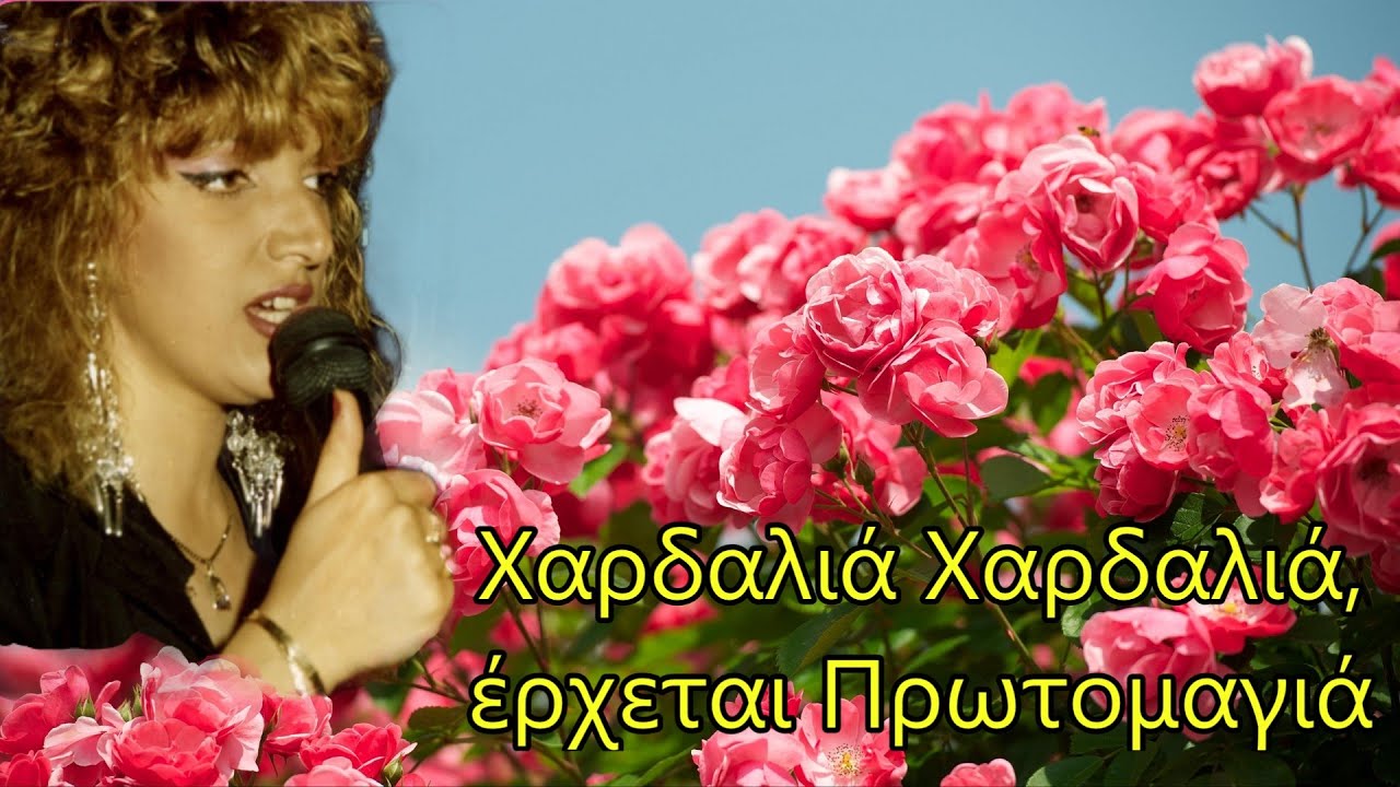 Χαρδαλιά Χαρδαλιά, έρχεται Πρωτομαγιά - Άντζελα Δαμίγου