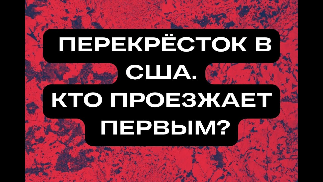 ПЕРЕКРЁСТОК В США. КТО ПРОЕЗЖАЕТ ПЕРВЫМ?