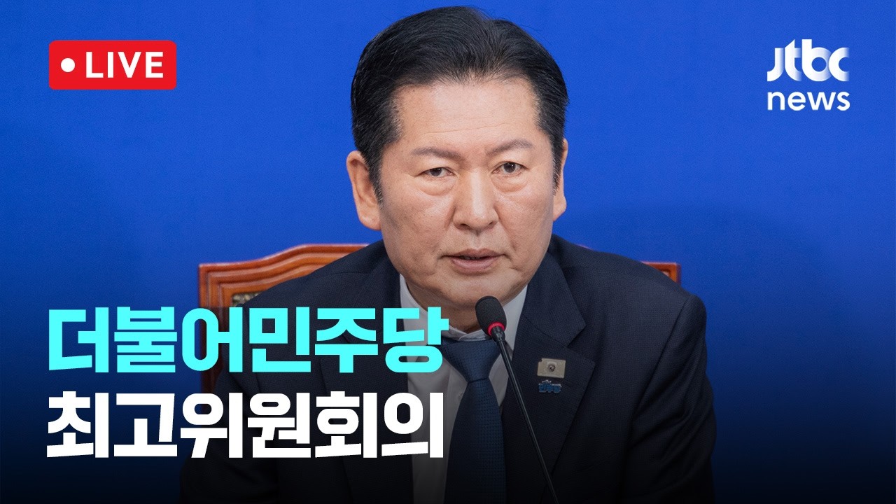 [다시보기] [속보] 정청래 
