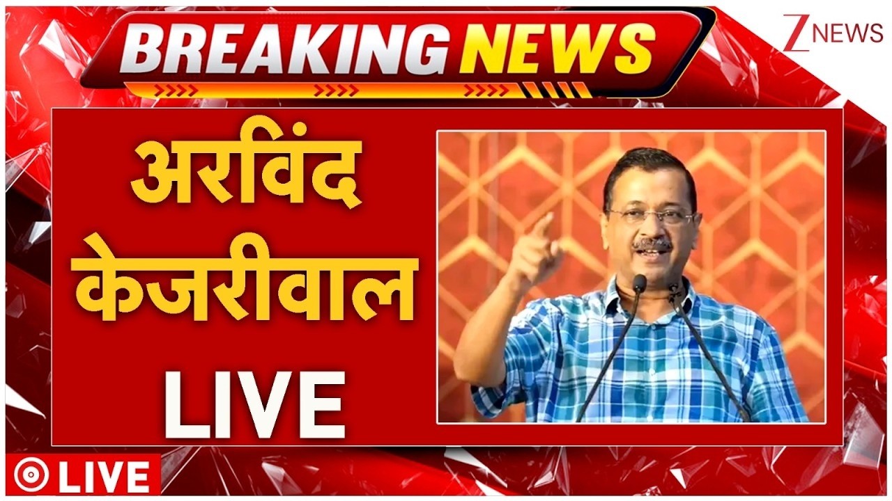 Arvind Kejriwal LIVE: अरविंद केजरीवाल LIVE | Bhagwant Mann