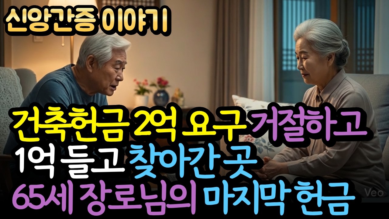 “건축헌금 2억을 요구받은 장로님”… 그러나 그는 전혀 다른 곳에 1억을 드렸습니다 | 신앙간증 | 간증이야기 | 장로님의 믿음