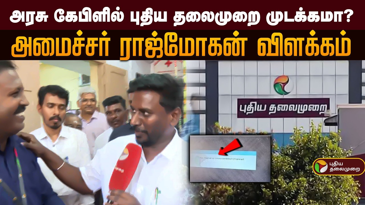 அரசு கேபிளில் புதிய தலைமுறை முடக்கமா? அமைச்சர் ராஜ்மோகன் விளக்கம் | PTD