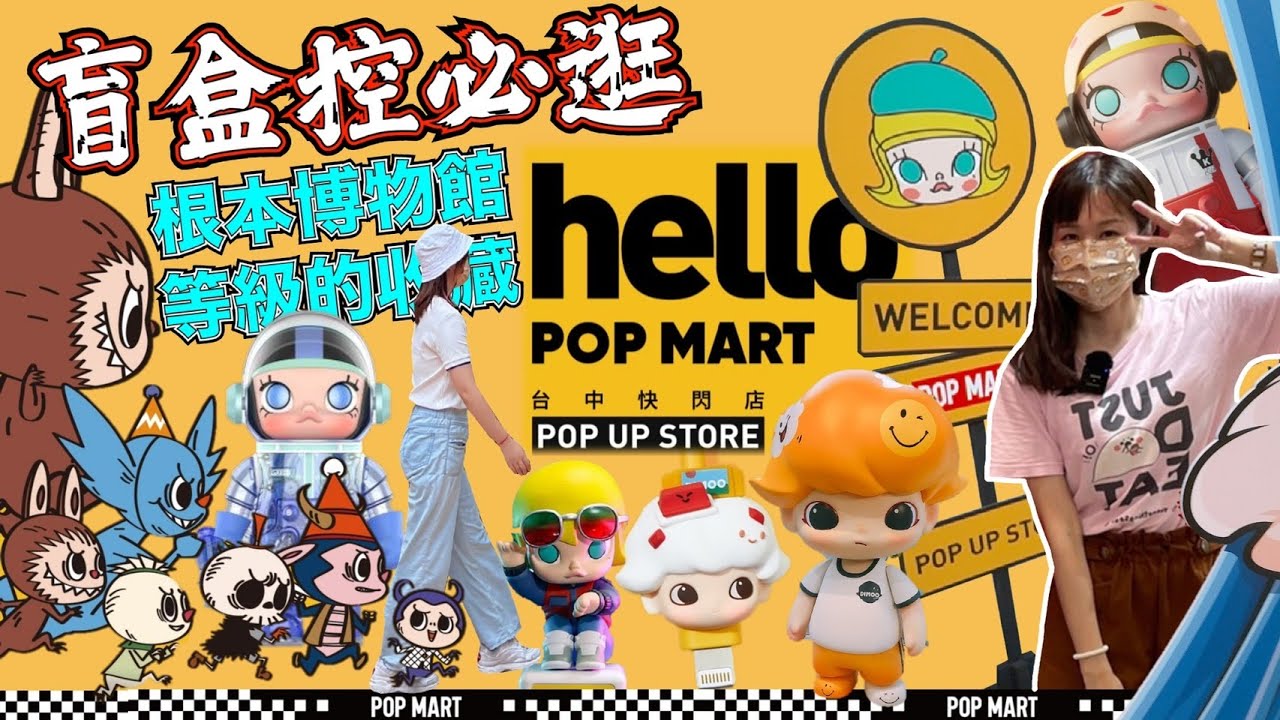 【泡泡瑪特台中快閃店】盲盒控必逛🔥根本博物館等級的收藏!滿滿大娃公仔，設計師玩具，盲盒實體讓你逛好逛滿😍 Hello POP MART快閃店