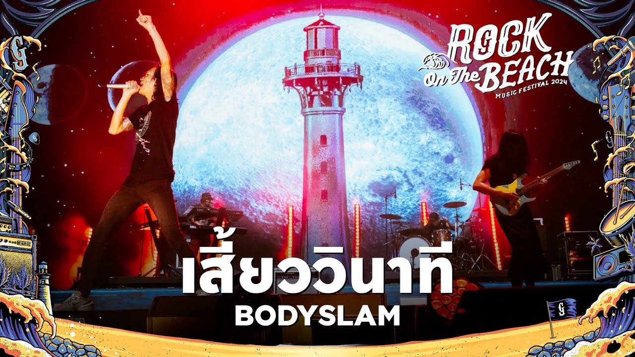 ROCK ON THE BEACH 2024 : เสี้ยววินาที - BODYSLAM