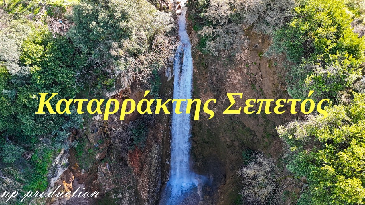Καταρράκτης Σεπετός: Με περισσότερο νερό από ποτέ