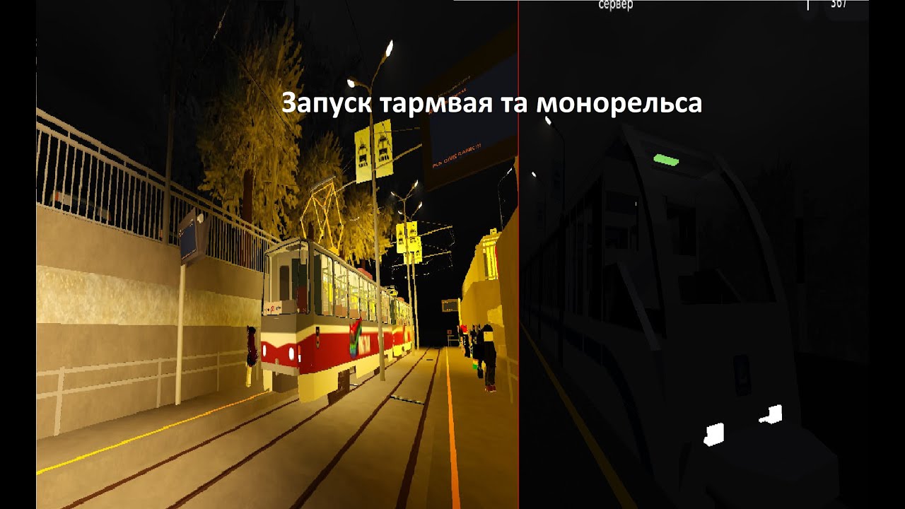 Инструкция как запустить трамвай СМЕ и монорельсу #roblox #robloxgames