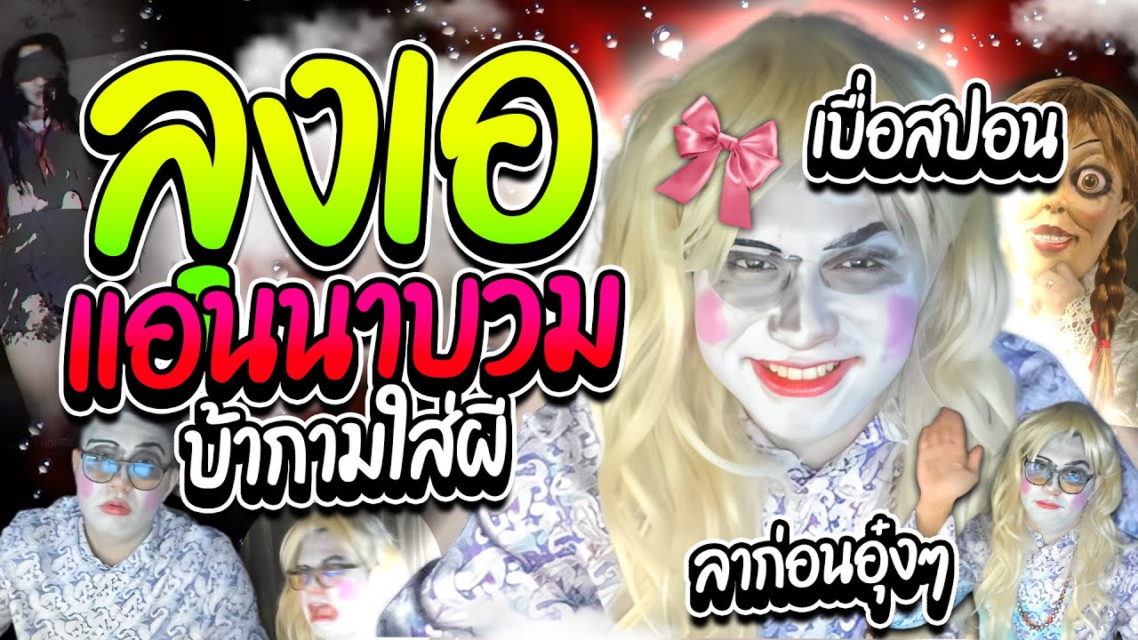 เมื่อลุงเอเบียวแอนนาบวม โดเนทบ้ากามใส่ผี เขียนผนังเบื่อสปอนอย่างฮา | ลุงเอ Lung A