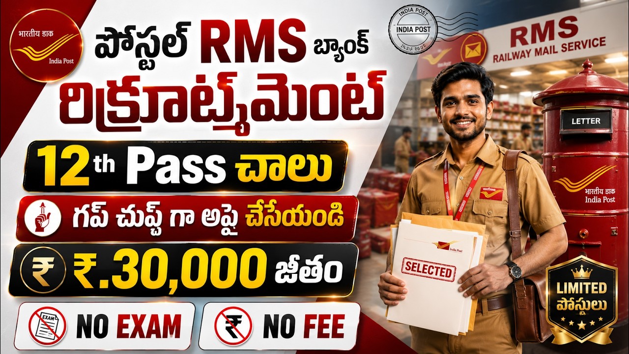 ✅ Post Office లో కొత్త ఉద్యోగాలు, Exam లేదు | 12th Pass Govt Jobs |Latest Postal RMS bank Jobs Apply