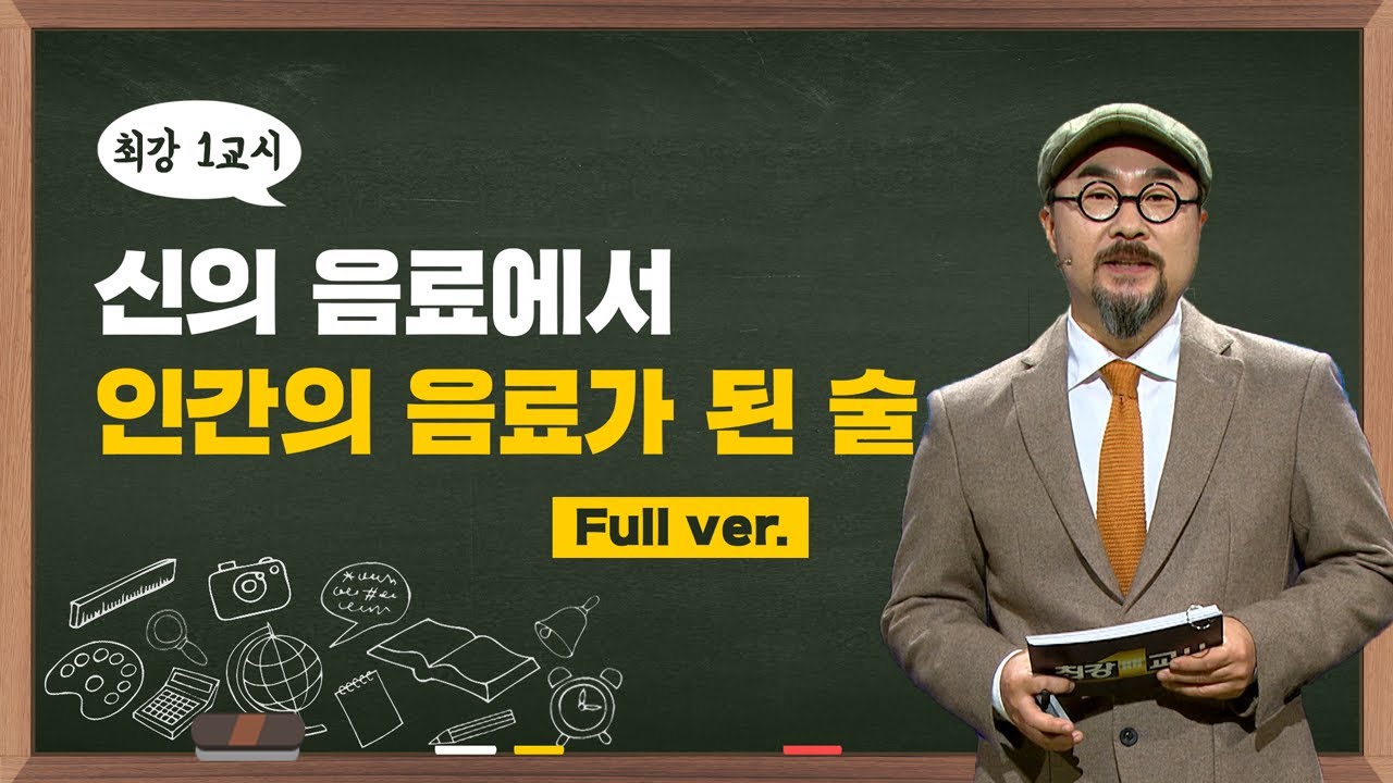 [최강1교시] 신의 음료에서 인간의 음료가 된 술 l full ver l 맛 칼럼니스트 박상현