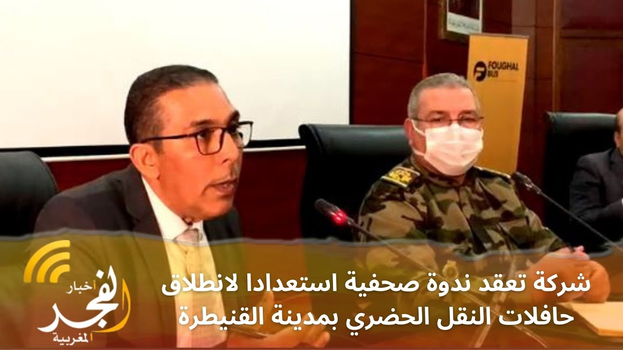 استعدادا لانطلاق حافلات النقل الحضري بالقنيطرة نهاية الأسبوع الحالي.. شركة فوغال تعقد ندوة صحفية