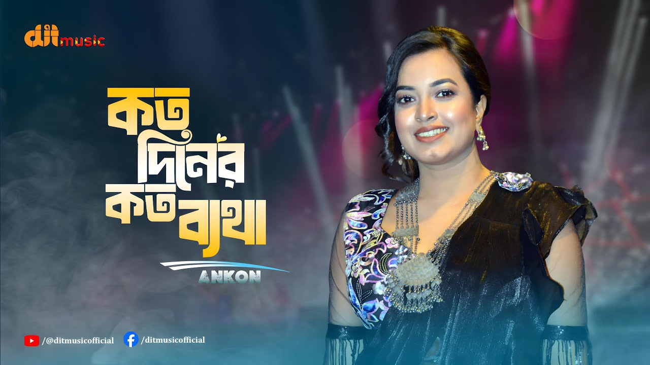Koto Dine Koto Betha | কত দিনে কত ব্যথা | অংকন | Ankon | Folk song | DIT Music