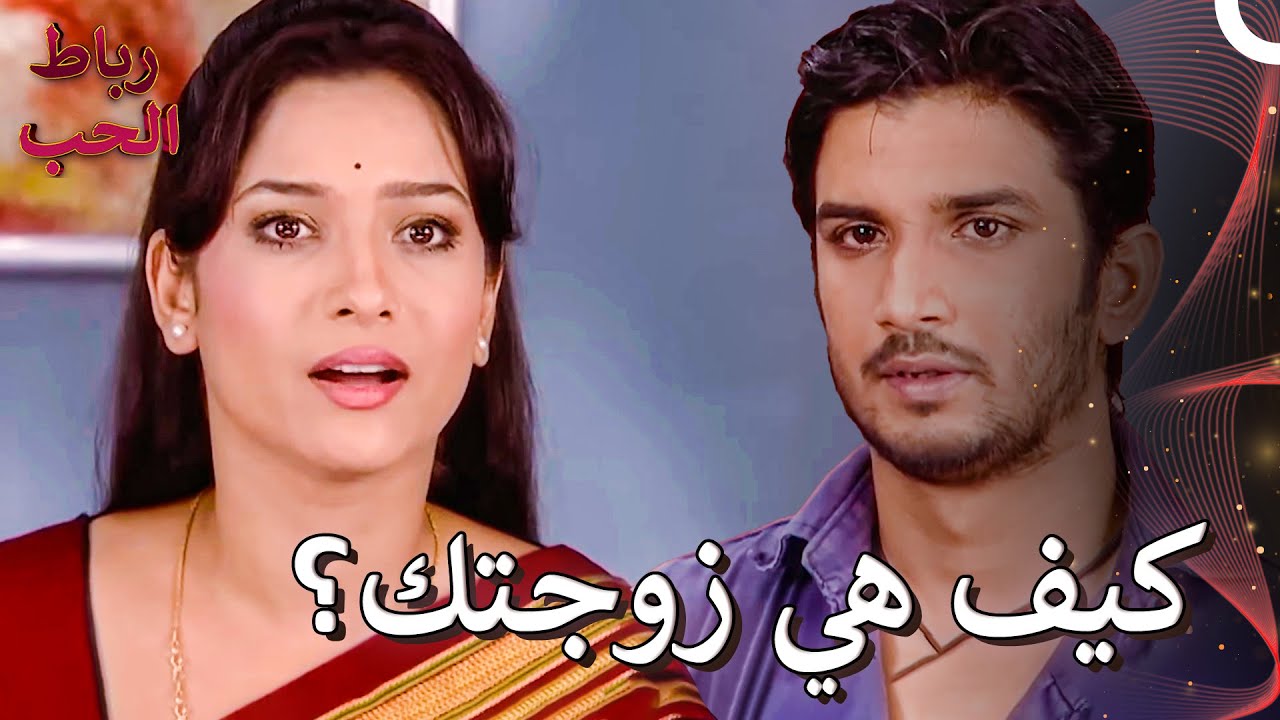 لقاء الشخصان اللذين يحبان بعض بعد سنوات | رباط الحب