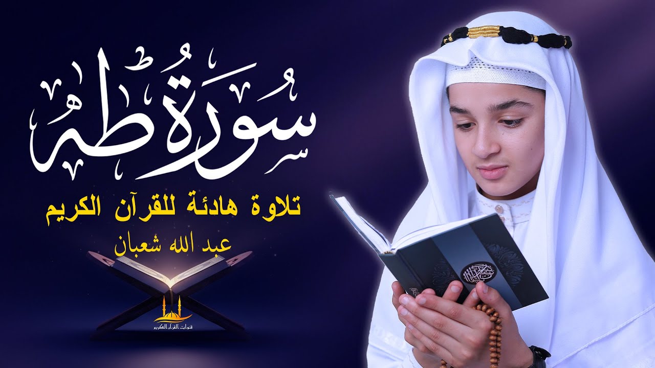 سورة طه - (كاملة) تلاوة هادئة للقرآن الكريم - القارئ عبد الله شعبان