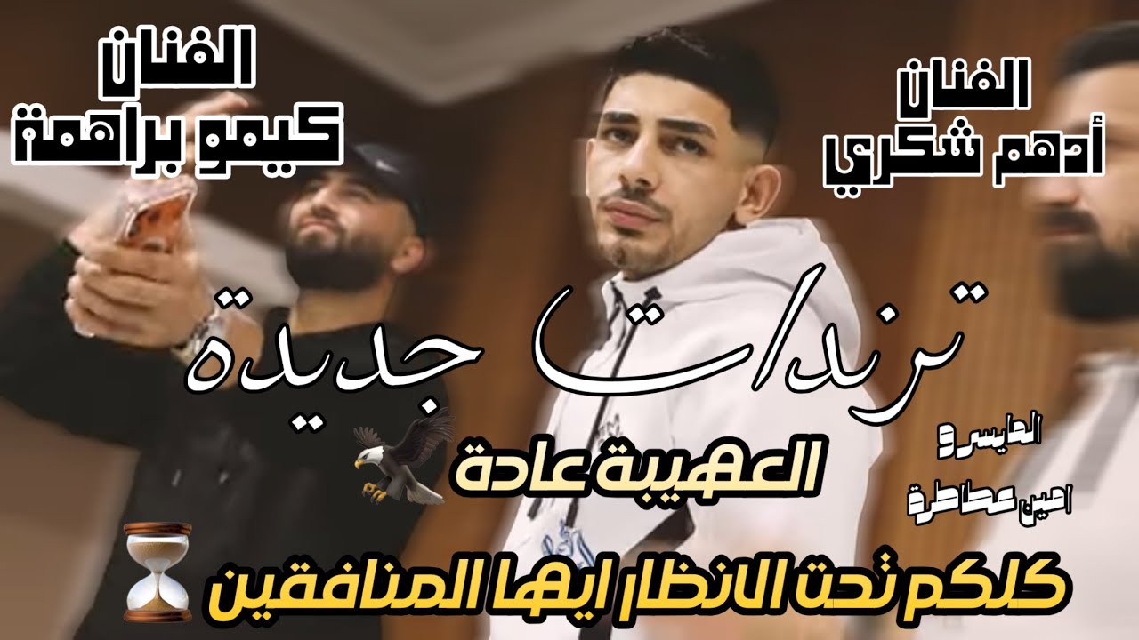 الفنانين ادهم شكري وكيمو /الهيبة عادة🦅كلكم تحت الانظار /حفلة ابوالشادي 2026
