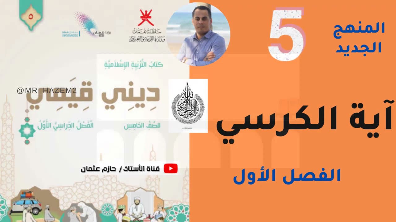 الثاني : آيــة الــكرســي | الصف الخامس | الفصل الأول (المنهج الجديد)