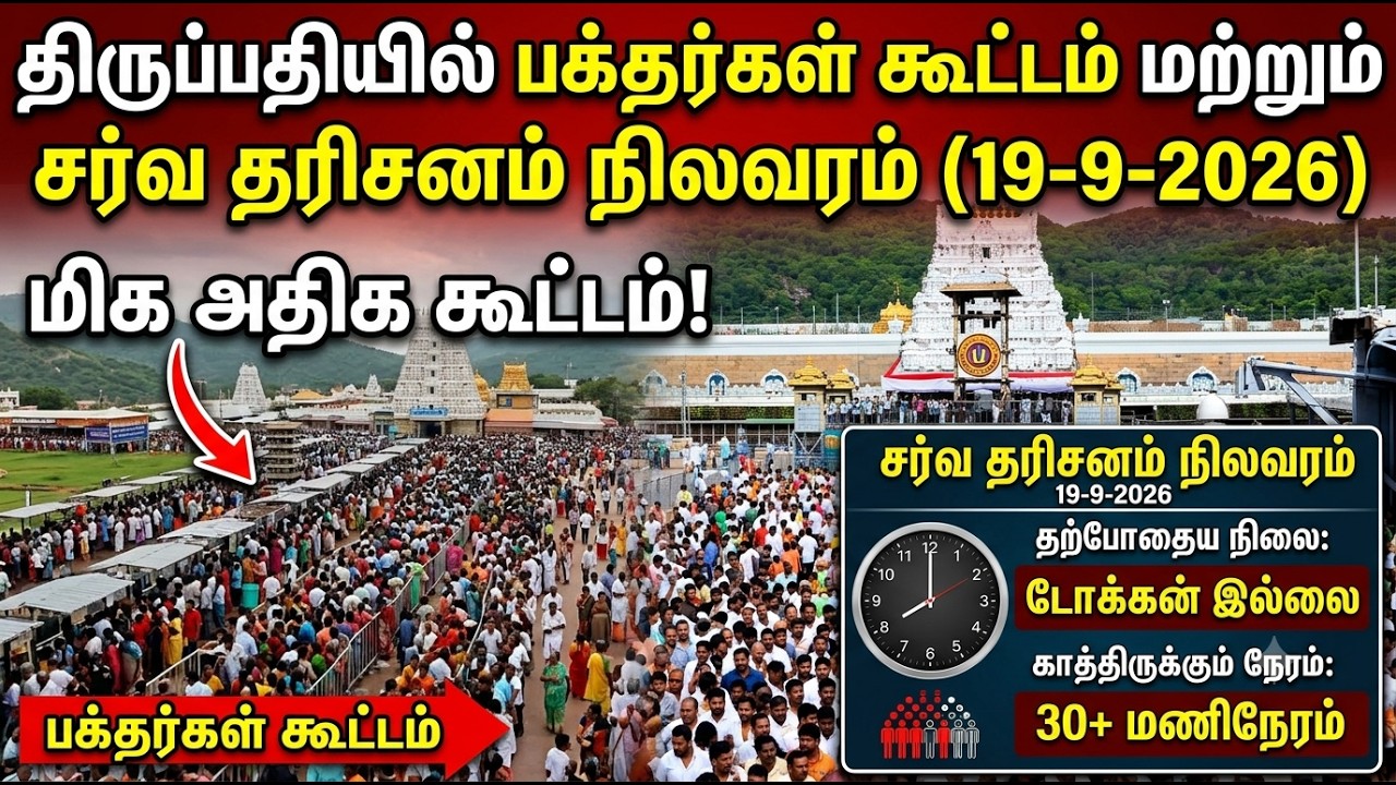 Tirupati updates today | (9/19/2026) #tirupati