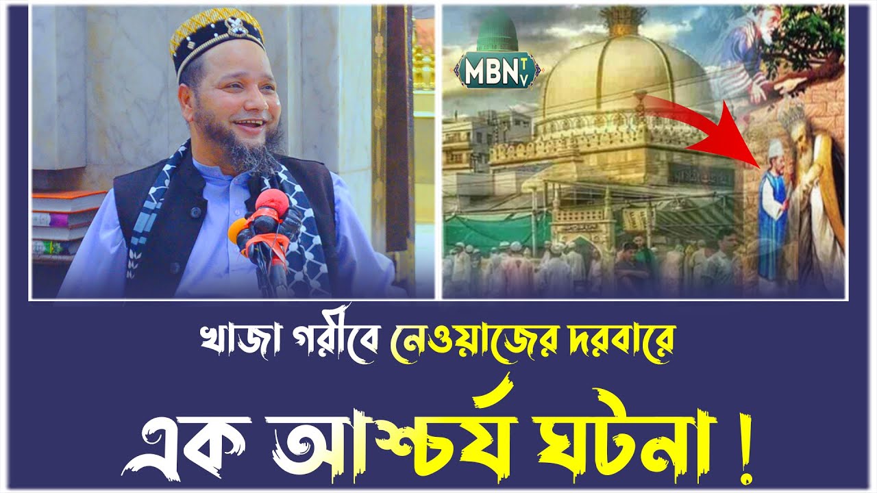 খাজা গরীবে নেওয়াজের দরবারে এক আশ্চর্য ঘটনা ! জাহাঙ্গীর হুজুর | Jahangir Huzur | Islamic Video 2025