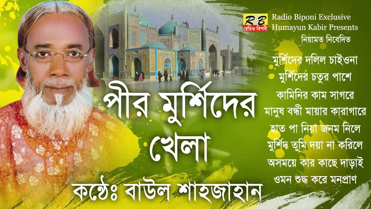 মুর্শিদের দলিল চাইওনা আউলিয়ার দলিল চাইওনা সিনার ভিতর কোরআন কিতাব তোমরা দেখনা। বাউল শাহজাহান