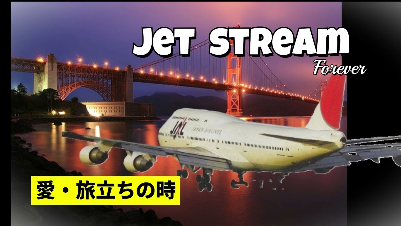 jet stream  愛・旅立ちの時　ナレーション　城　達也