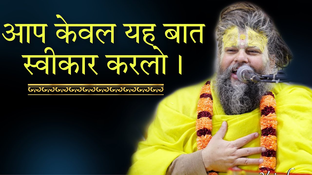 आप केवल यह बात स्वीकार करलो।