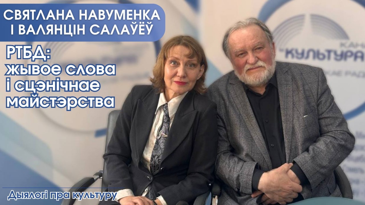 РТБД: жывое слова і сцэнічнае майстэрства