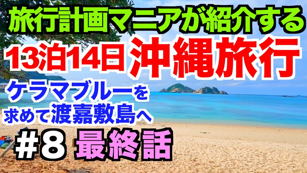 【13泊14日沖縄旅行＃８最終話】渡嘉敷島へ シュノーケリングツアー サメに遭遇⁉︎ ケラマブルー 波上宮 波の上ビーチ
