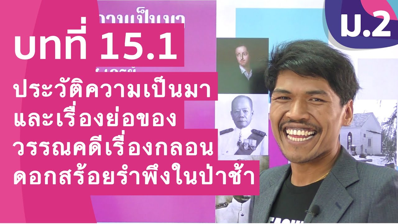 วิชาภาษาไทย ชั้น ม.2 เรื่อง ประวัติความเป็นมาและเรื่องย่อของวรรณคดีกลอนดอกสร้อยรำพึงในป่าช้า