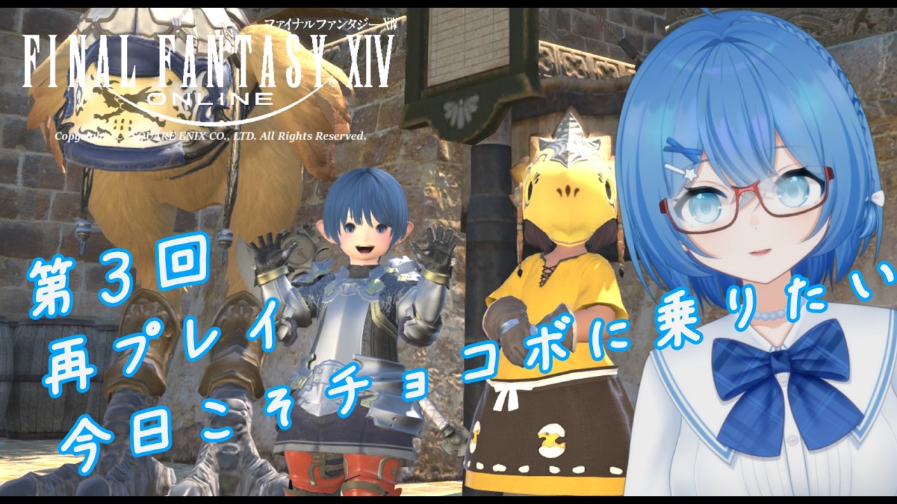 【FINAL FANTASY XIV】第３回　ついにチョコボに乗るぞ！！【滴みぞれ】
