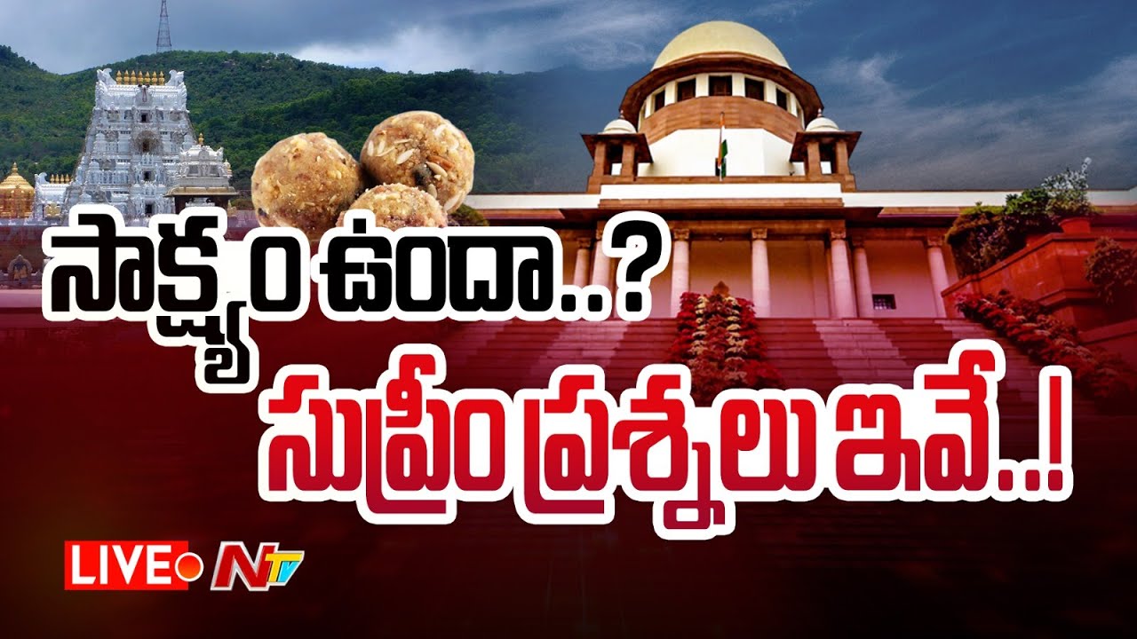 సుప్రీం కీలక ప్రశ్నలు... LIVE : Supreme Court Hearing on Tirupati Laddu Case | Ntv