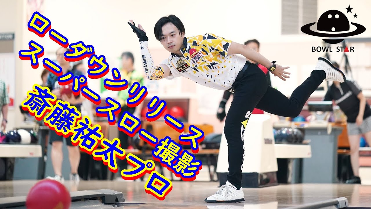 ローダウンリリーススーパースロー撮影【斎藤祐太プロ】【ボウリング】【BowlStar】
