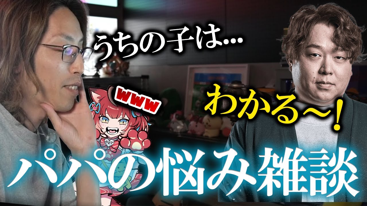 【4歳＆1歳】配信者パパの悩み雑談で盛り上がるしゃるる＆SHAKA【2026/02/04】