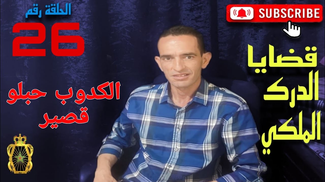 🛑 الحلقة 25 : ها كيفاش تم فك لغز اختفاء فتاة قاصر.. الكدوب حبلو قصير ... مع لاجودان ادريس حجي.