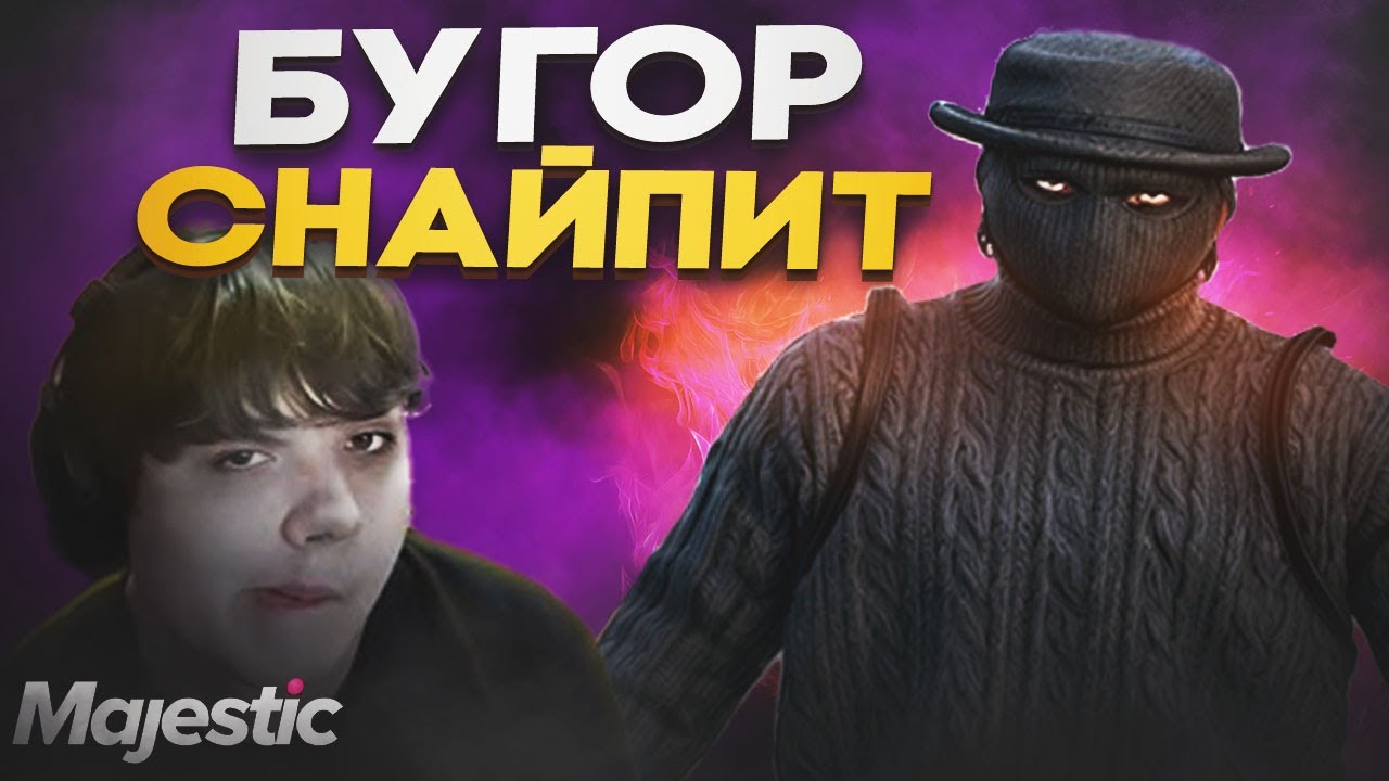 БУГОР ЗАСТРИМСНАЙПИЛ ШАДОУРЕЙЗА В GTA 5 RP / MAJESTIC RP