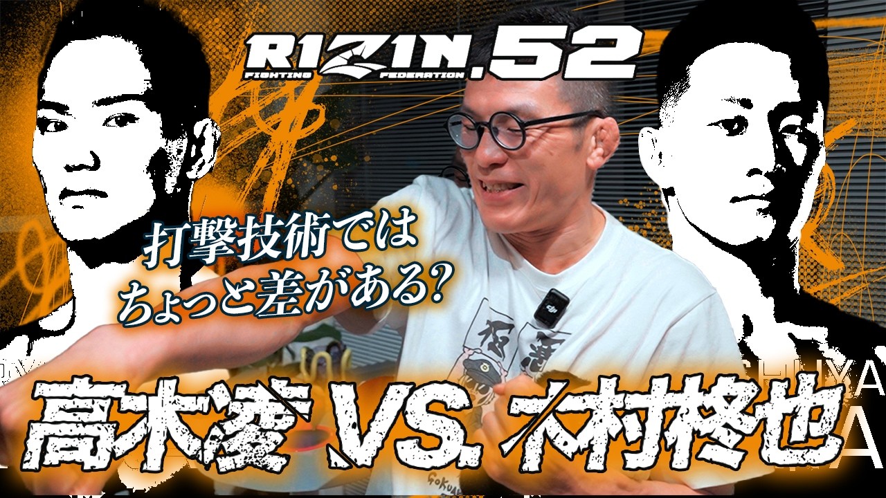 青木真也のRIZIN52 見所予想 #6 高木凌 vs  木村柊也