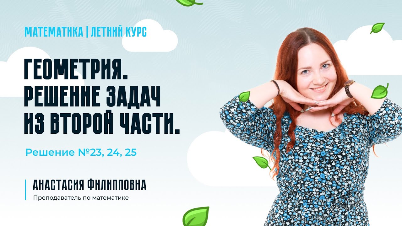 Летний курс ОГЭ-2024 по математике | Геометрия. Решение задач из второй части. Решение №23, 24, 25